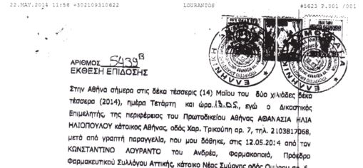 ΦΩΤΟ-Το εξώδικο του Λουράντου στον Άδωνι