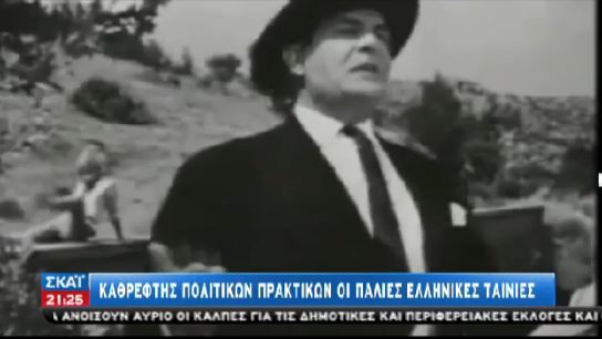 ΒΙΝΤΕΟ-Οι εκλογές στις ασπρόμαυρες ελληνικές ταινίες