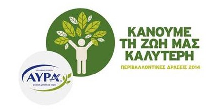 Κάνουμε τη ζωή μας καλύτερη με τις νέες περιβαλλοντικές δράσεις του ΑΥΡΑ