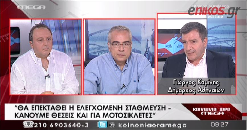 ΒΙΝΤΕΟ-Καμίνης: Δήμαρχος μου ζήτησε να του σβήσω κλήση