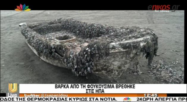 ΒΙΝΤΕΟ-Βάρκα “φάντασμα” από τη Φουκουσίμα ξεβράστηκε στις ΗΠΑ