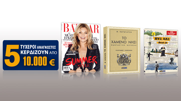 Σήμερα με τη Realnews: 5 τυχεροί αναγνώστες κερδίζουν από 10.000€!