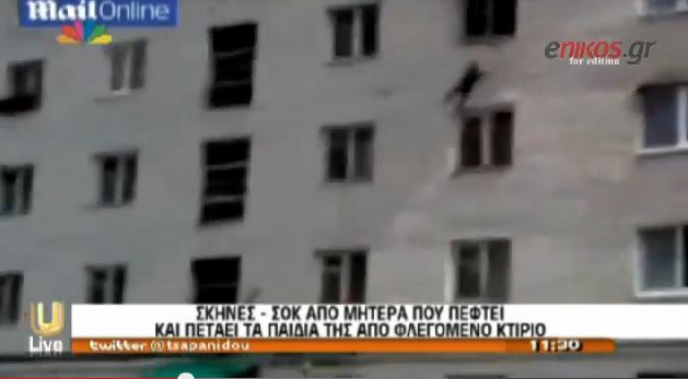 ΒΙΝΤΕΟ-Σοκ: Μάνα πετάει τα παιδιά της από φλεγόμενο κτίριο