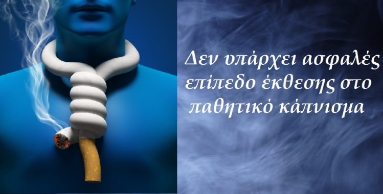 10 αλήθειες για το παθητικό κάπνισμα