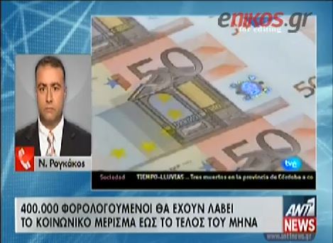 ΒΙΝΤΕΟ-400.000 φορολογούμενοι θα λάβουν το κοινωνικό μέρισμα