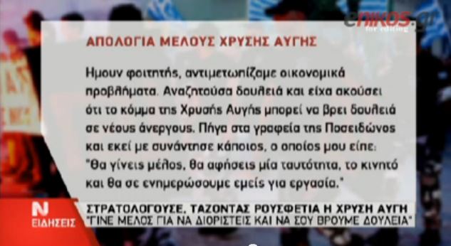 ΒΙΝΤΕΟ-Στρατολογούσε τάζοντας ρουσφέτια η Χ.Α