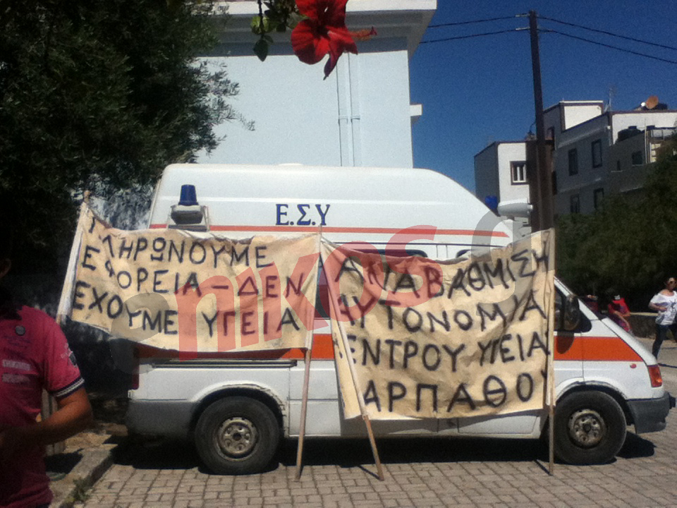 ΦΩΤΟ-Συγκέντρωση διαμαρτυρίας στο κέντρο υγείας Καρπάθου