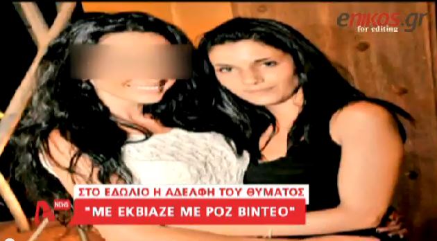 ΒΙΝΤΕΟ-Με εκβίαζε ο δολοφόνος της αδελφής μου