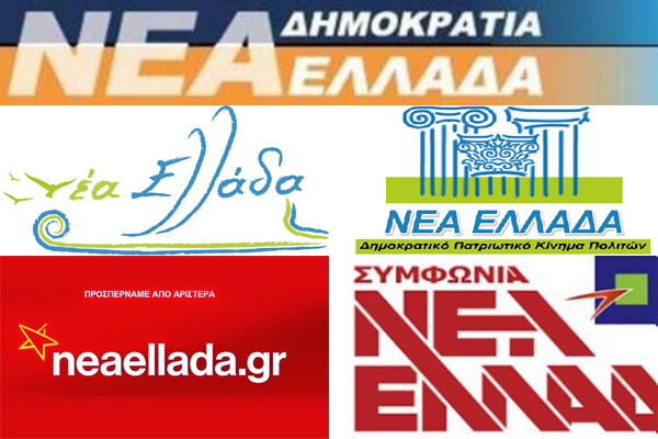Διαλέξτε μία… «Νέα Ελλάδα»