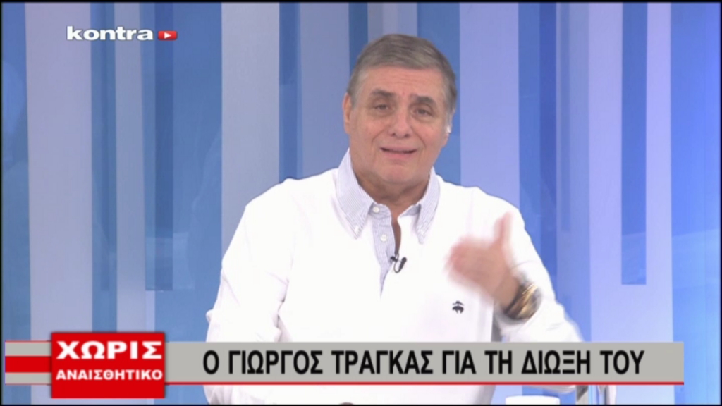 Ο Γιώργος Τράγκας απαντά για τη δίωξή του-Τώρα στο Kontra Channel