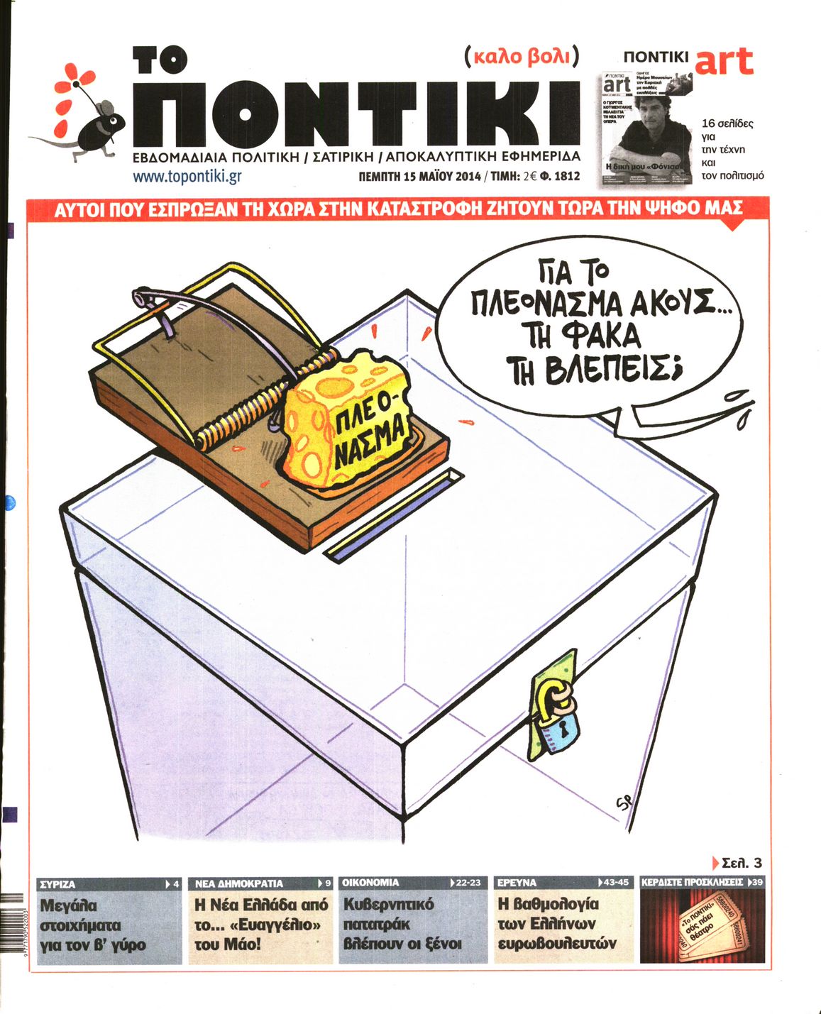 Το Ποντίκι σήμερα