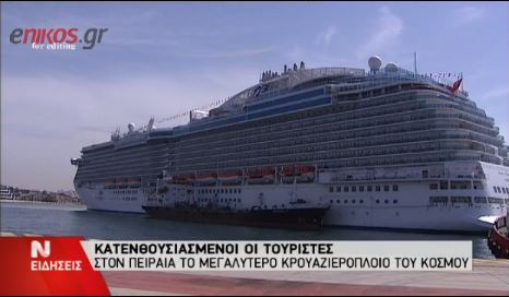 ΒΙΝΤΕΟ-Το Regal Princess στον Πειραιά