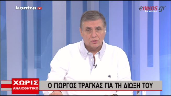 ΒΙΝΤΕΟ-Η απάντηση του Γιώργου Τράγκα για τη δίωξη