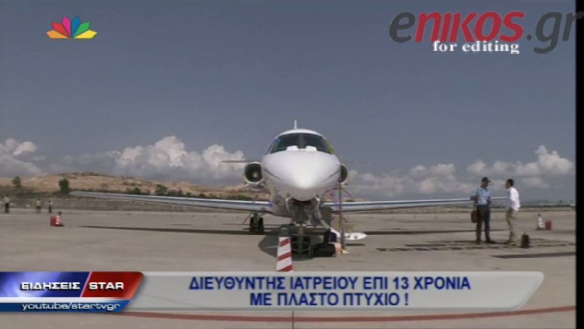 ΒΙΝΤΕΟ-Με Ferrari και learjet ο γιατρός με τo πλαστό πτυχίο