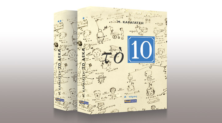 Τι έγραψαν για «τό 10» που κυκλοφορεί σήμερα με τη Realnews