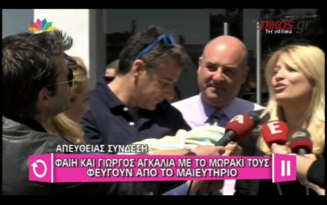 BINTEO-H έξοδος της Σκορδά από το μαιευτήριο