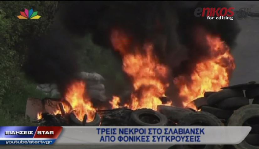 ΒΙΝΤΕΟ-Βίαιες συγκρούσεις στην Ουκρανία