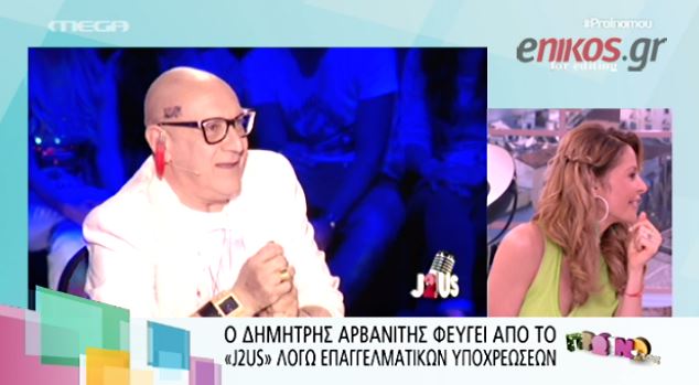 ΒΙΝΤΕΟ-Αποχωρεί από το “J2US” ο Δημήτρης Αρβανίτης