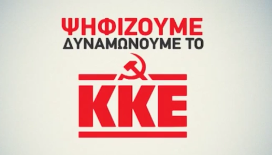 ΒΙΝΤΕΟ-Το σποτ του ΚΚΕ για τις ευρωεκλογές