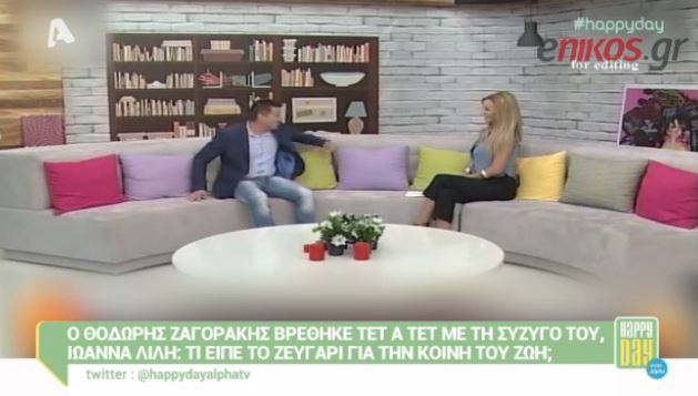 ΒΙΝΤΕΟ-Όταν ο Ζαγοράκης συνάντησε τη Λίλη on air