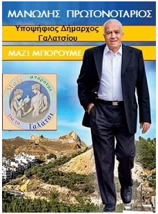 Μανώλης Πρωτονοτάριος: Μαζί μπορούμε για το Γαλάτσι