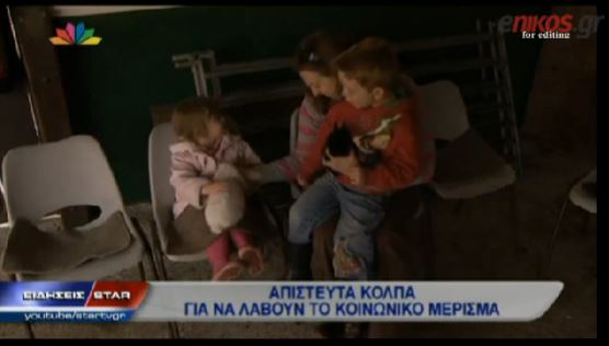 ΒΙΝΤΕΟ-Απίστευτα κόλπα για να πάρουν το κοινωνικό μέρισμα