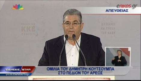 ΒΙΝΤΕΟ-Κουτσούμπας: Ναι ή όχι στα δεσμά της ΕΕ των μονοπωλίων