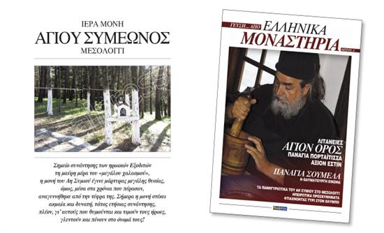 Μονή Αγίου Συμεώνος – «ΓΕΥΣΗ…ΑΠΟ ΕΛΛΗΝΙΚΑ ΜΟΝΑΣΤΗΡΙΑ»
