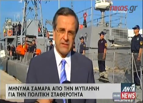 ΒΙΝΤΕΟ-Επίσκεψη Σαμαρά στην έδρα της Frontex στη Μυτιλήνη