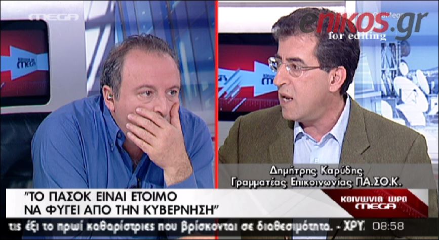 ΒΙΝΤΕΟ-Καρύδης: Το ΠΑΣΟΚ είναι έτοιμο να φύγει από την κυβέρνηση