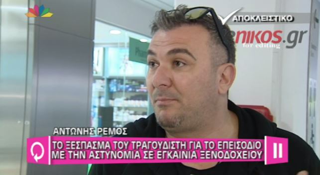 BINTEO-O Ρέμος για την αστυνομία στην εκδήλωση