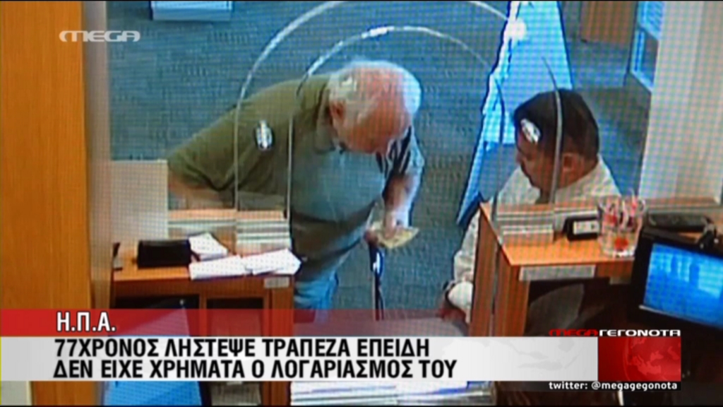 ΒΙΝΤΕΟ-77χρονος ληστής…με στράτα