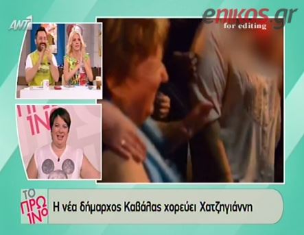 BINTEO-H νέα δήμαρχος Καβάλας χορεύει Χατζηγιάννη