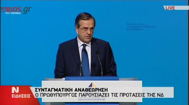 ΒΙΝΤΕΟ-Ο Σαμαράς για τη Συνταγματική Αναθεώρηση