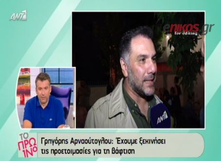 ΒΙΝΤΕΟ-Αρναούτογλου: Η βάπτιση θα γίνει στην Νάξο