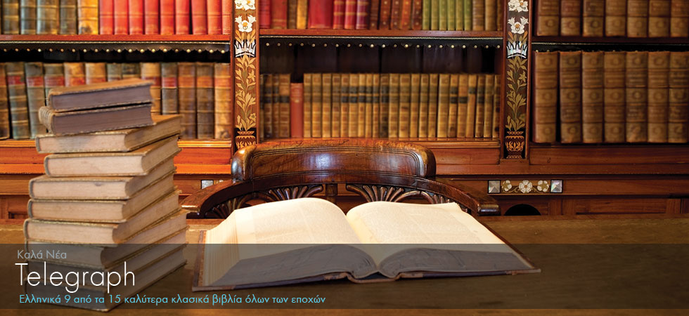 Ελληνικά 9 από τα 15 καλύτερα κλασικά βιβλία όλων των εποχών
