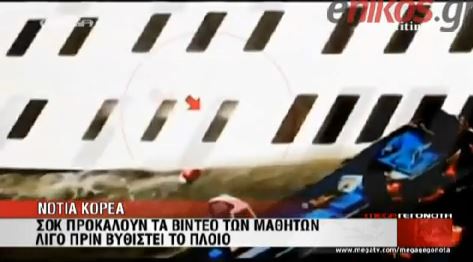 ΒΙΝΤΕΟ-ΣΟΚ από το ναυάγιο στην Κορέα