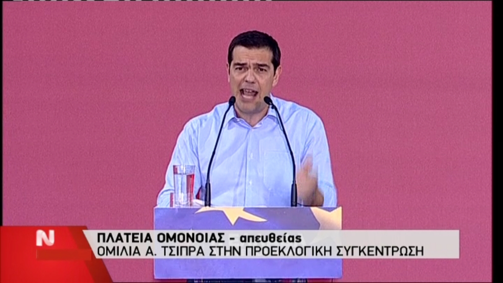 Τσίπρας: ΣΥΡΙΖΑ τώρα ή λιτότητα χωρίς τέλος
