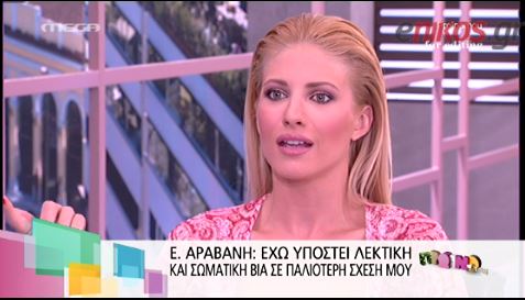 BINTEO-Αραβανή: Έχω υποστεί σωματική βία