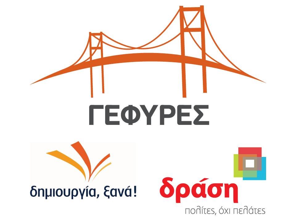 Οι “Γέφυρες” στηρίζουν τον Καμίνη