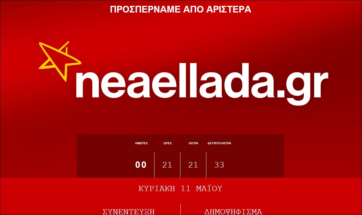 ΒΙΝΤΕΟ-neaellada.gr… κατοχυρώθηκε