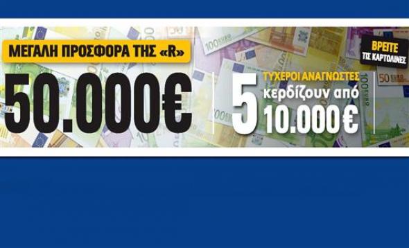Ακόμη ένας τυχερός της Realnews που κερδίζει 10.000€