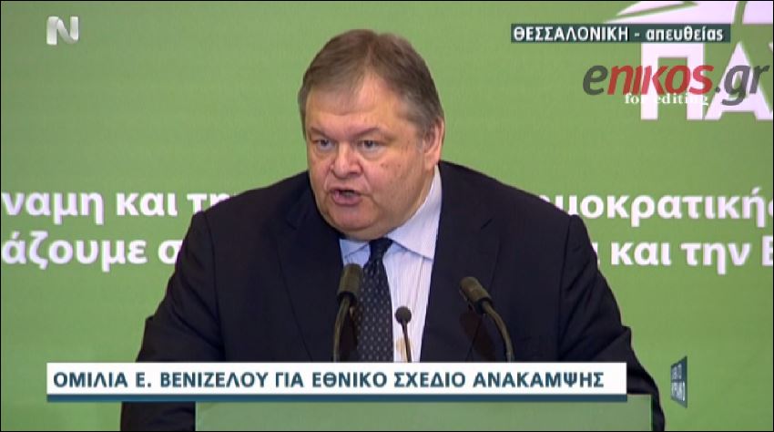 ΒΙΝΤΕΟ-Βενιζέλος: Να κάνουμε ένα «ντου» για έξοδο από την κρίση