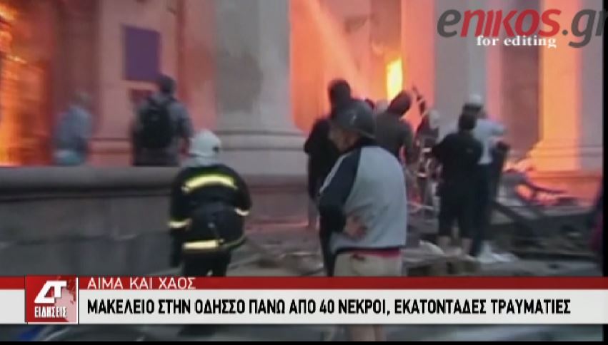 ΒΙΝΤΕΟ-Ακήρυχτος πόλεμος στην Ουκρανία – πάνω από 50 νεκροί