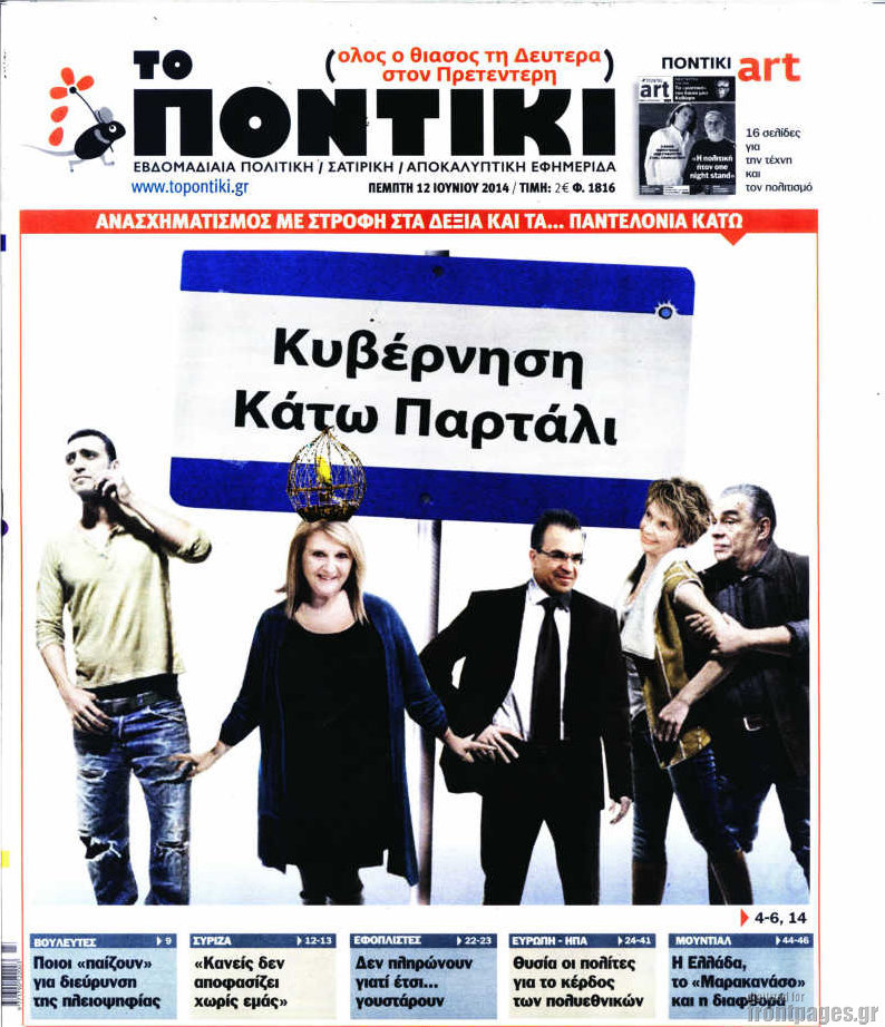 Το Ποντίκι σήμερα