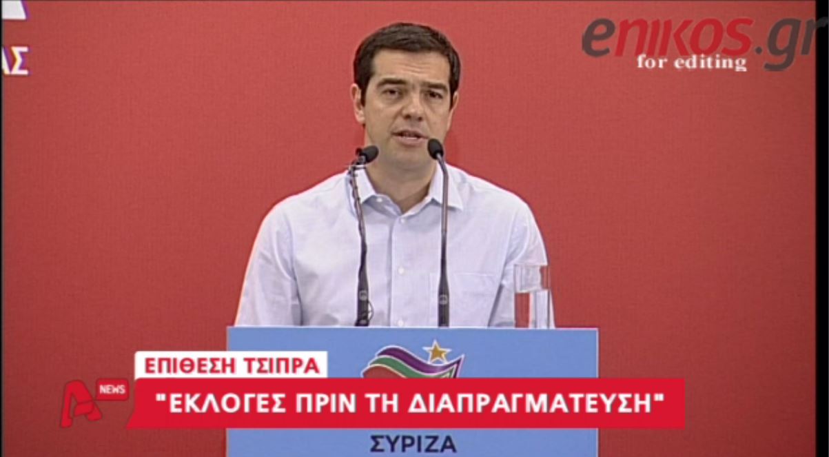 ΒΙΝΤΕΟ-Τσίπρας: Ας σοβαρευτούμε…