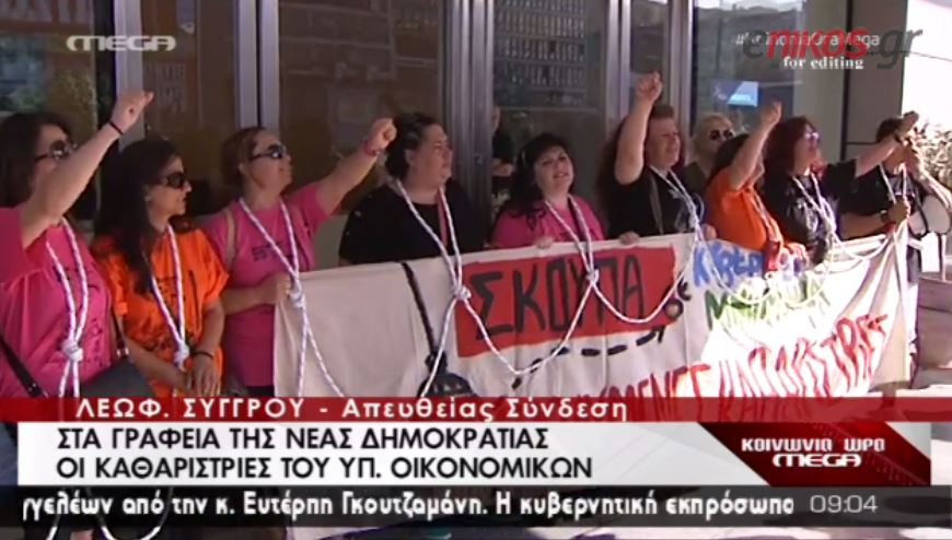 ΒΙΝΤΕΟ-Στα γραφεία της ΝΔ οι καθαρίστριες με… τη θηλιά στο λαιμό