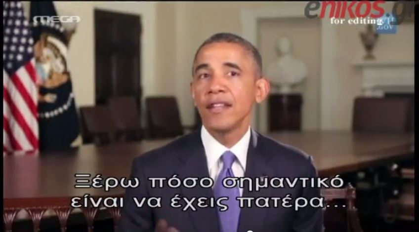 ΒΙΝΤΕΟ-Ομπάμα: Μεγάλωσα χωρίς πατέρα