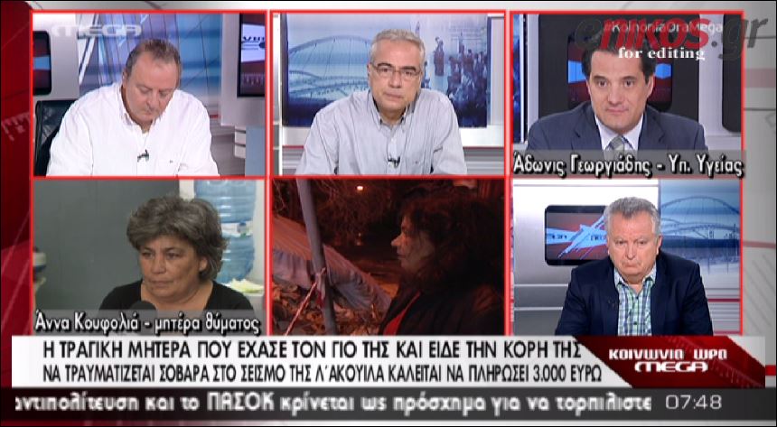 ΒΙΝΤΕΟ-Η συγγνώμη του Άδωνι στην οικογένεια των θυμάτων της Λ Άκουιλα