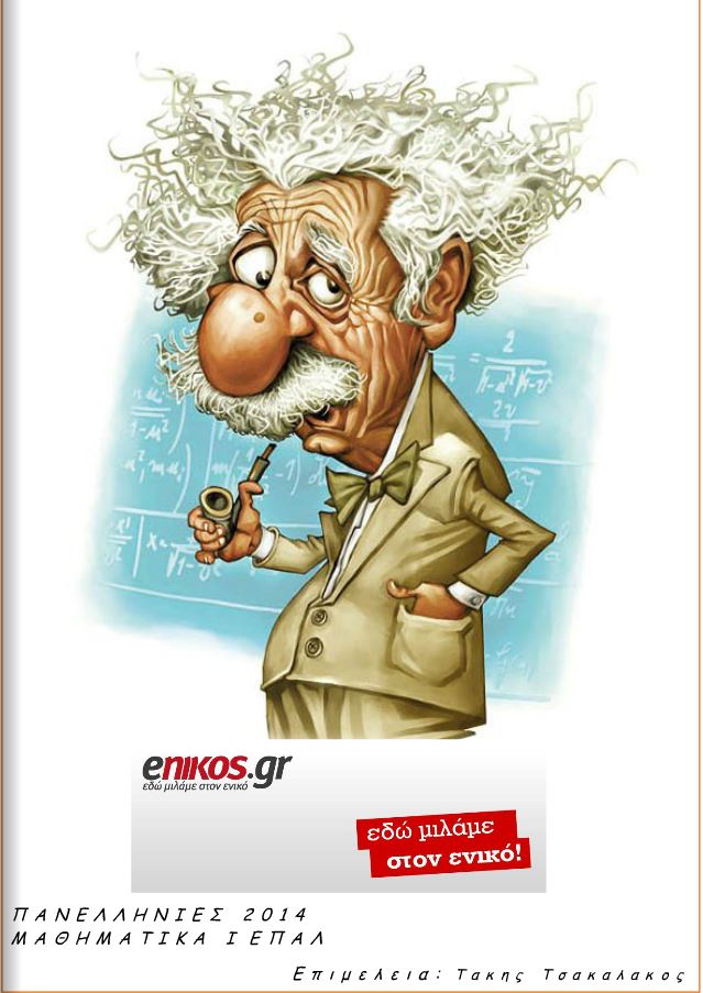 Πανελλαδικές εξετάσεις ΕΠΑΛ-Τα μαθηματικά και οι λύσεις